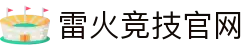 雷火·竞技(中国)-全球领先的电竞赛事平台